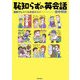 恥知らずの英会話―度胸でしゃべる英語のコツ [単行本]