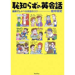 恥知らずの英会話―度胸でしゃべる英語のコツ [単行本]