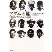 アダムの旅―Y染色体がたどった大いなる旅路 [単行本]