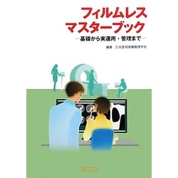 フィルムレスマスターブック―基礎から実運用・管理まで [単行本]