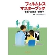 フィルムレスマスターブック―基礎から実運用・管理まで [単行本]