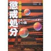 自治体合併 懲戒処分―『小説The SAITAMA市誕生』その後 [単行本]