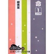 命 1（大活字文庫 32） [文庫]