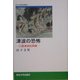津波の恐怖―三陸津波伝承録(東北大学出版会叢書) [単行本]