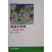 津波の恐怖―三陸津波伝承録(東北大学出版会叢書) [単行本]
