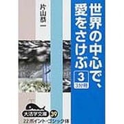 世界の中心で、愛をさけぶ 3（大活字文庫 39） [文庫]