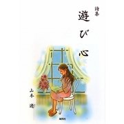 詩集 遊び心 [単行本]