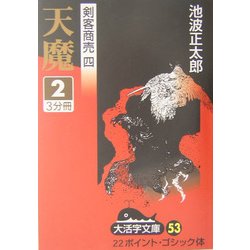 ヨドバシ Com 剣客商売 4 天魔 2 大活字文庫 文庫 通販 全品無料配達