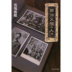 明治文壇の人々(ウェッジ文庫) [文庫]