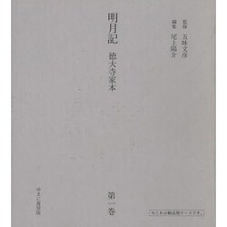 明月記 第1巻－徳大寺家本 [全集叢書]