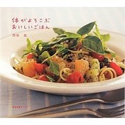 体がよろこぶおいしいごはん [単行本]