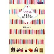 ソウルまるごとお土産ガイド(私のとっておき) [単行本]