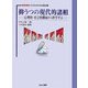 抑うつの現代的諸相―心理的・社会的側面から科学する(シリーズこころとからだの処方箋〈10〉) [全集叢書]