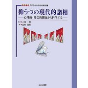抑うつの現代的諸相―心理的・社会的側面から科学する(シリーズこころとからだの処方箋〈10〉) [全集叢書]