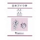 日本ブドウ学 [単行本]