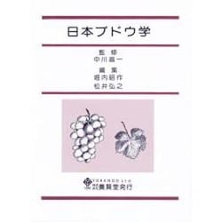 日本ブドウ学 [単行本]