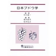 日本ブドウ学 [単行本]