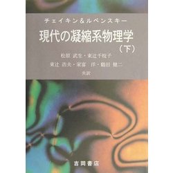 ヨドバシ.com - 現代の凝縮系物理学〈下〉 [全集叢書] 通販【全品無料