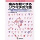 痛みを軽くするリウマチの介護－日常生活の留意点から心の持ち方まで-難病との共生による自立をめざす人々へ（看護&介護ブックス） [単行本]