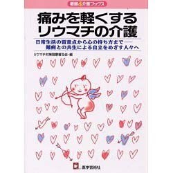 痛みを軽くするリウマチの介護－日常生活の留意点から心の持ち方まで-難病との共生による自立をめざす人々へ（看護&介護ブックス） [単行本]