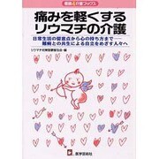 痛みを軽くするリウマチの介護－日常生活の留意点から心の持ち方まで-難病との共生による自立をめざす人々へ（看護&介護ブックス） [単行本]