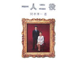 一人二役 [単行本]