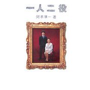 一人二役 [単行本]