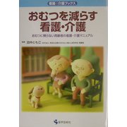 おむつを減らす看護・介護―おむつに頼らない高齢者の看護・介護マニュアル(看護&介護ブックス) [単行本]