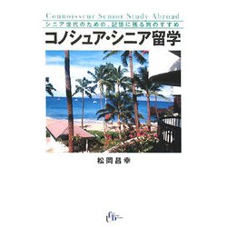 コノシュア・シニア留学―シニア世代のための、記憶に残る旅のすすめ [単行本]