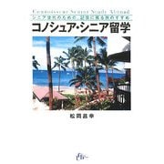 コノシュア・シニア留学―シニア世代のための、記憶に残る旅のすすめ [単行本]