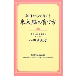 今日からできる!東大脳の育て方 [単行本]