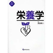 栄養学（新クイックマスター） [単行本]