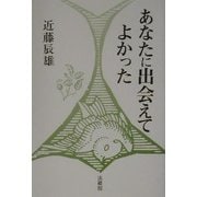 あなたに出会えてよかった―ほんとうの生きがいの発見 [単行本]