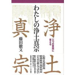 わたしの浄土真宗―三つの質問に答える [単行本]