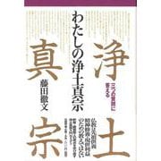 わたしの浄土真宗―三つの質問に答える [単行本]