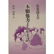 生臭坊主の本願他力よもやま話 [単行本]
