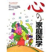 心の家庭医学 [事典辞典]