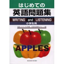 ヨドバシ Com はじめての英語問題集 小学生用 英語ってだいすき準拠 単行本 通販 全品無料配達