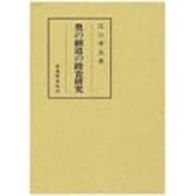 奥の細道の踏査研究 [単行本]