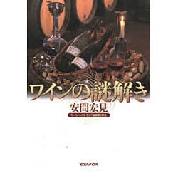 ワインの謎解き [単行本]