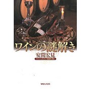 ワインの謎解き [単行本]