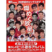 燦めく歌星（20世紀のビッグスタア 5） [単行本]