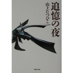 追憶の夜 [単行本]