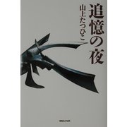 追憶の夜 [単行本]