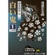 白い鬼 1（大活字文庫 64 剣客商売 5） [文庫]