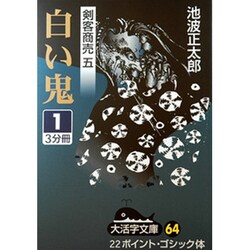 白い鬼 1（大活字文庫 64 剣客商売 5） [文庫]