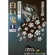 白い鬼 1（大活字文庫 64 剣客商売 5） [文庫]