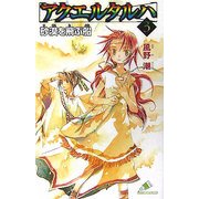 アクエルタルハ〈3〉砂漠を飛ぶ船(カラフル文庫) [新書]