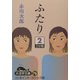 ふたり〈2〉(大活字文庫) [文庫]