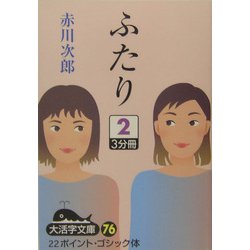 ふたり〈2〉(大活字文庫) [文庫]